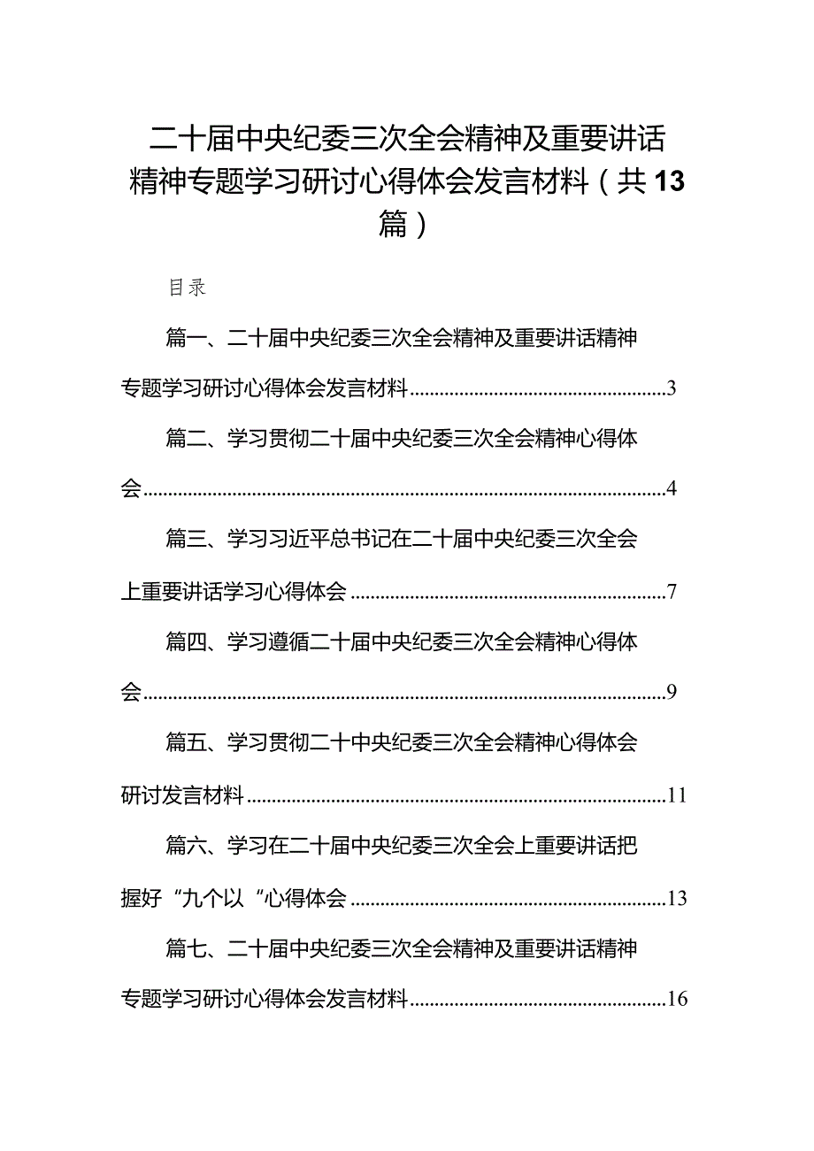 （13篇）二十中央纪委三次全会精神及重要讲话精神专题学习研讨心得体会发言材料.docx_第1页