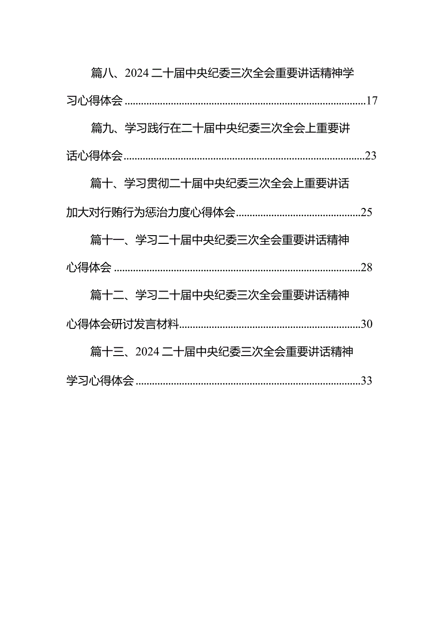 （13篇）二十中央纪委三次全会精神及重要讲话精神专题学习研讨心得体会发言材料.docx_第2页