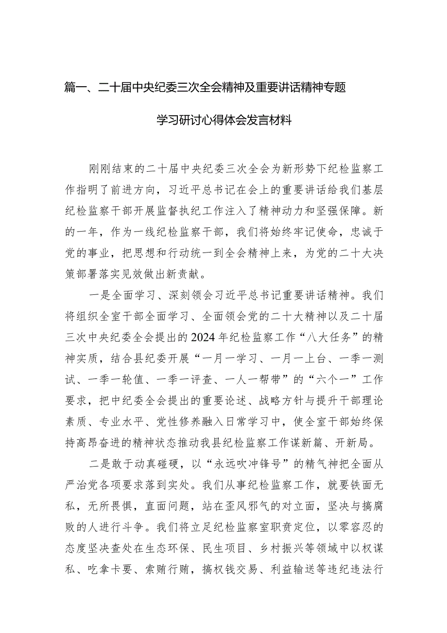 （13篇）二十中央纪委三次全会精神及重要讲话精神专题学习研讨心得体会发言材料.docx_第3页