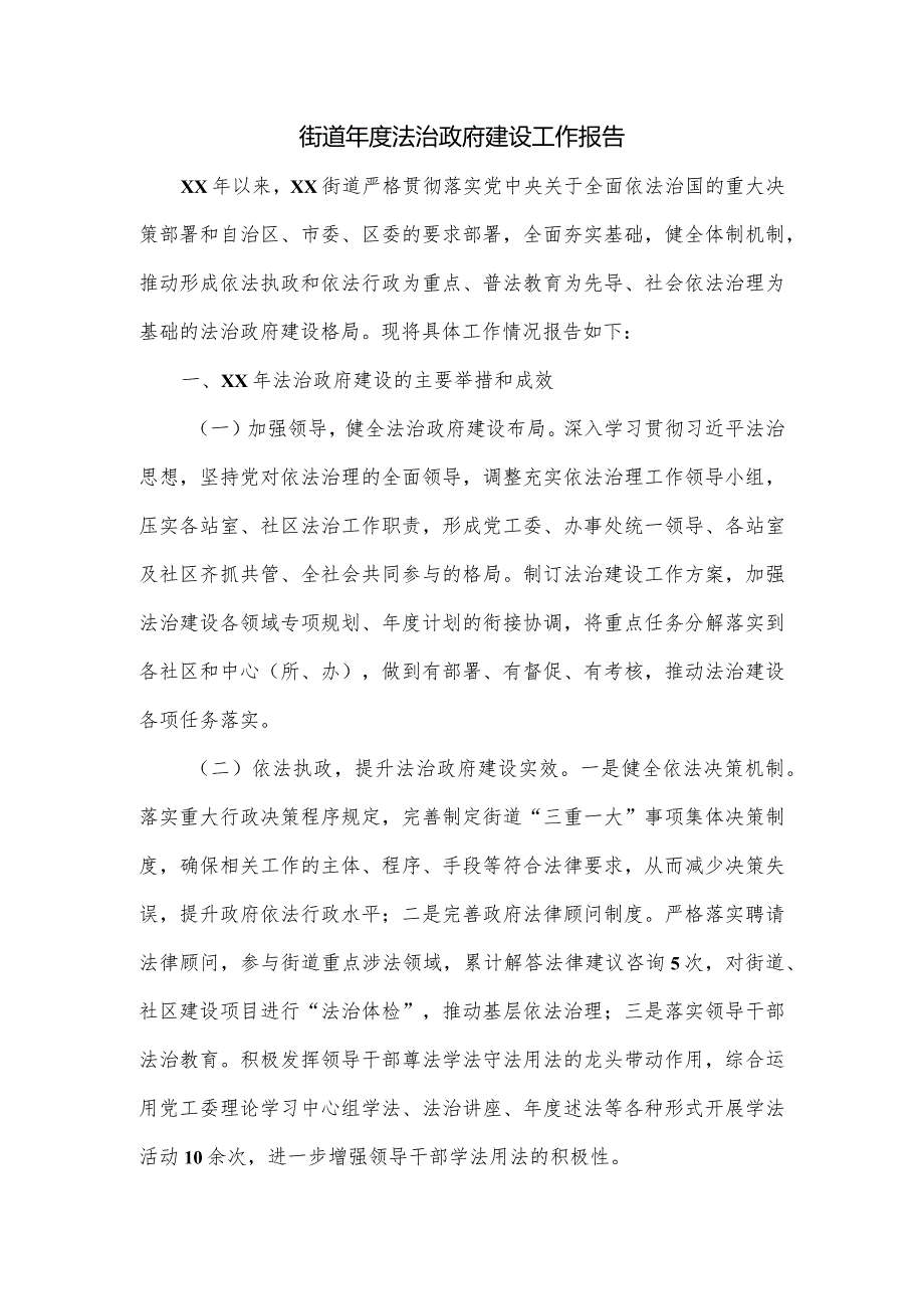 街道法治政府建设工作报告.docx_第1页