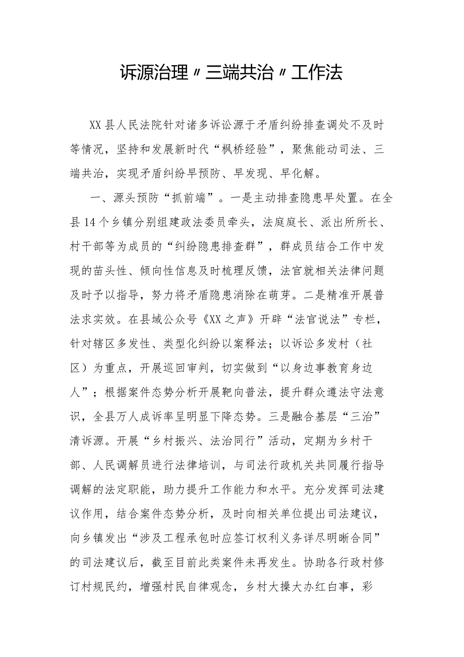 诉源治理“三端共治”工作法.docx_第1页