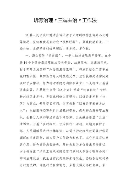 诉源治理“三端共治”工作法.docx