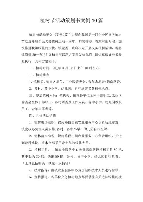 植树节活动策划书案例10篇.docx