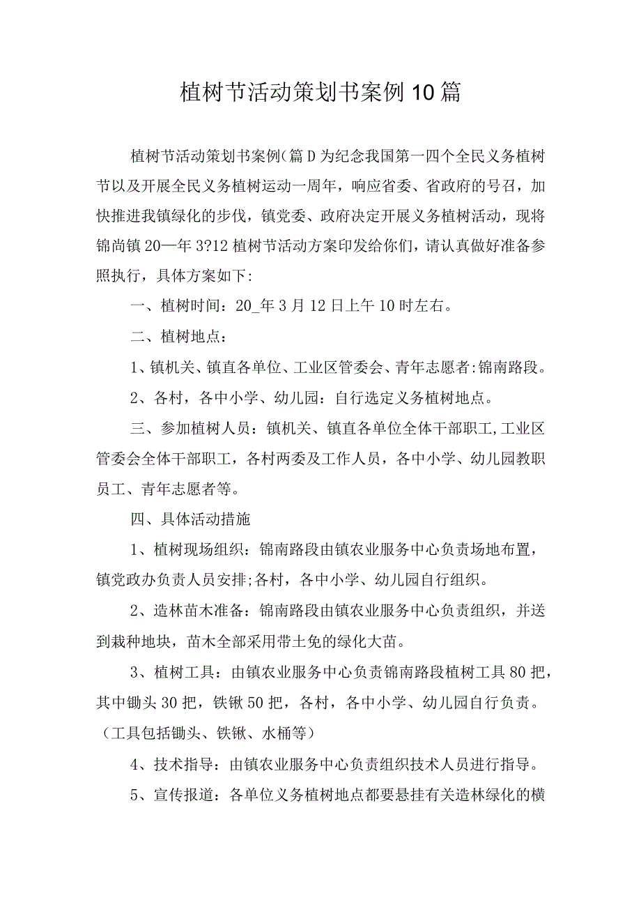 植树节活动策划书案例10篇.docx_第1页