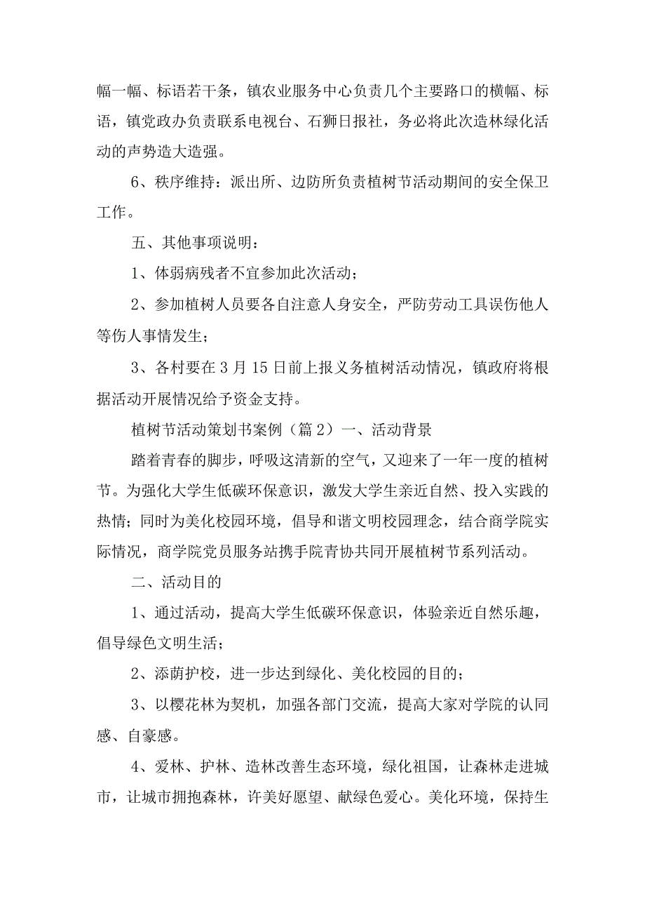 植树节活动策划书案例10篇.docx_第2页