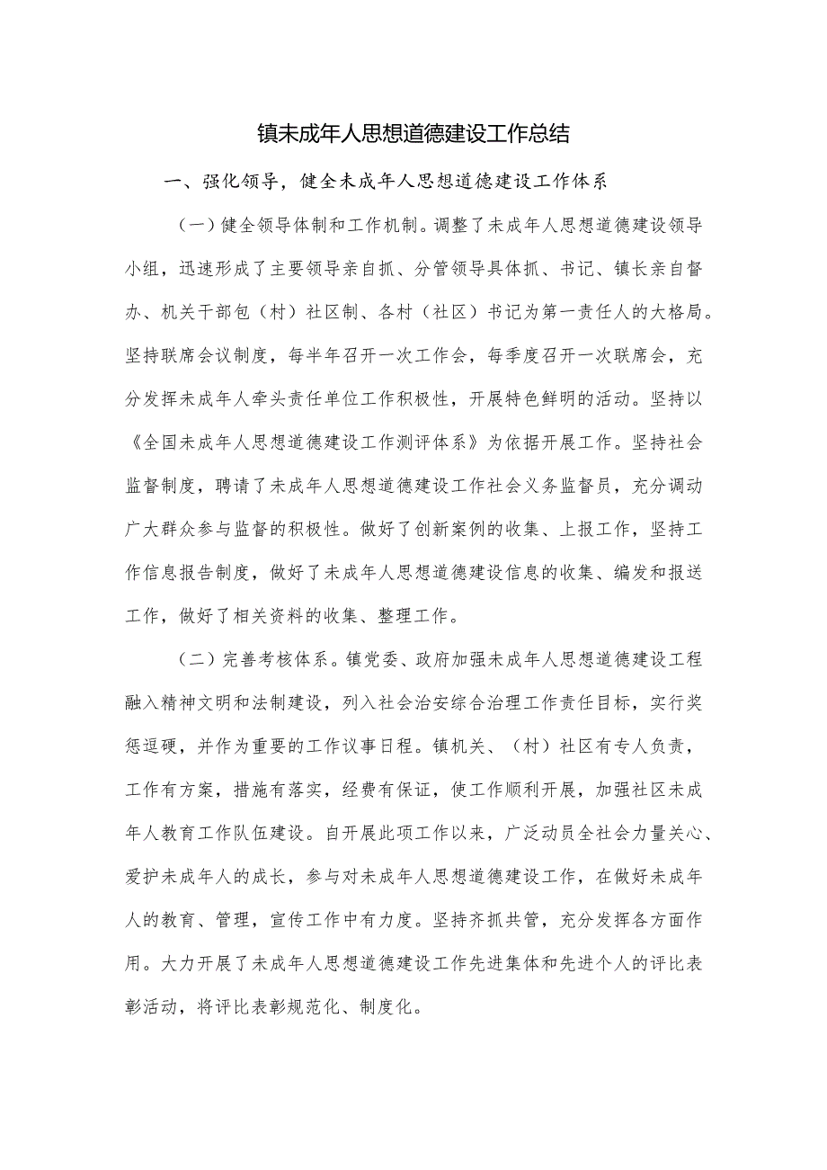 镇未成年人思想道德建设工作总结.docx_第1页