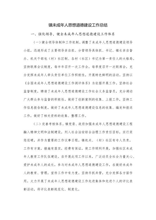 镇未成年人思想道德建设工作总结.docx