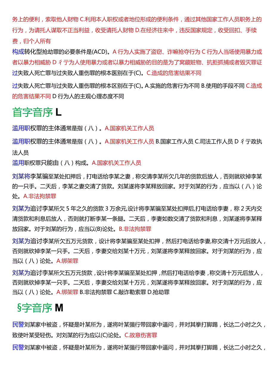 [2024版]国开电大法律事务专科《刑法学(2)》期末考试选择题题库.docx_第2页