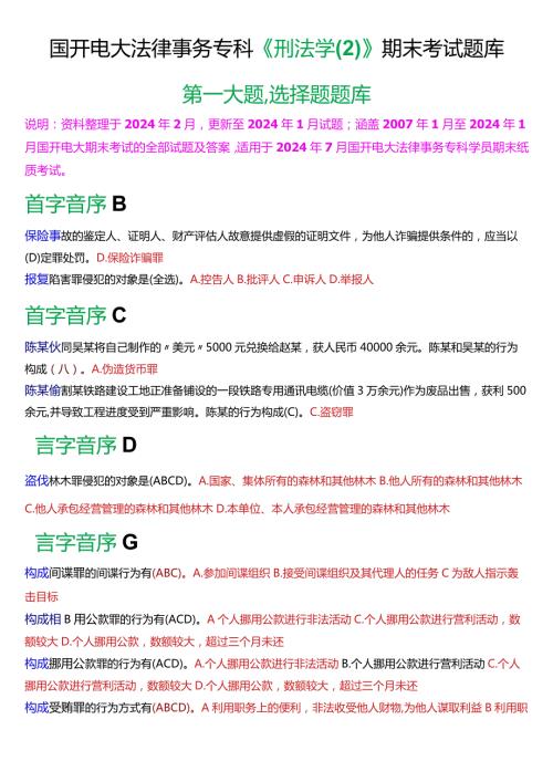 [2024版]国开电大法律事务专科《刑法学(2)》期末考试选择题题库.docx