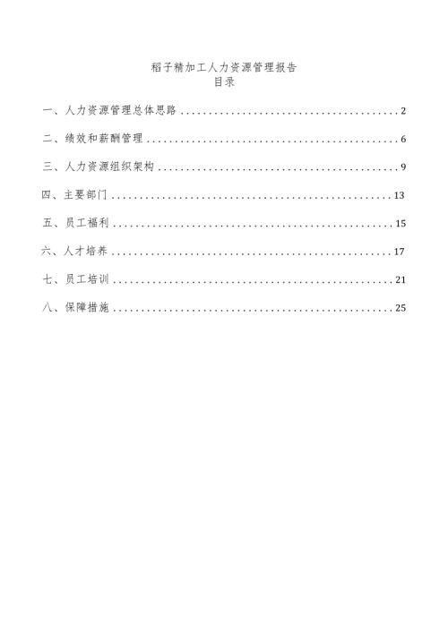 稻子精加工人力资源管理报告.docx