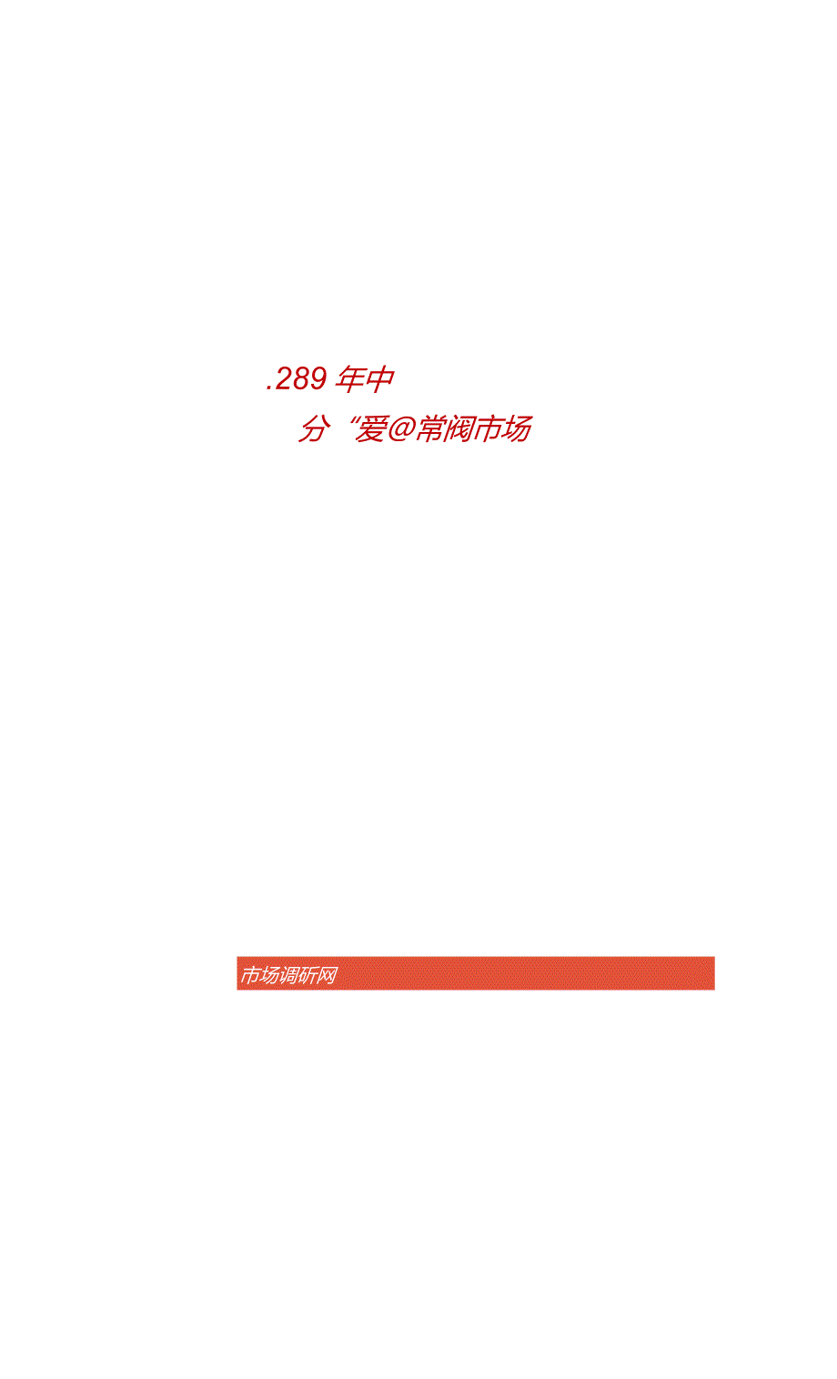 20232029年中国数字锁定平衡阀市场分析与发展趋势研究.docx_第1页