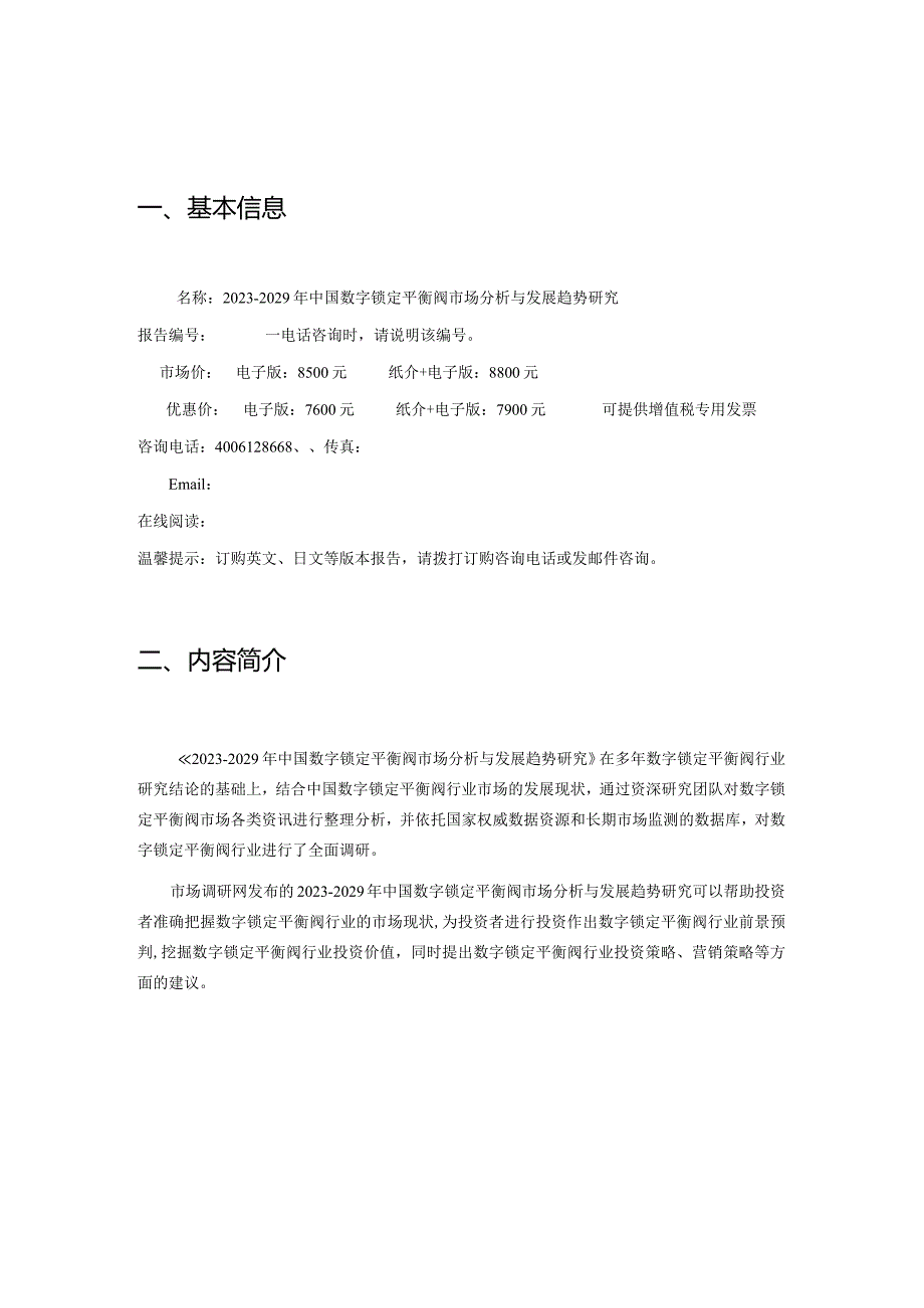 20232029年中国数字锁定平衡阀市场分析与发展趋势研究.docx_第2页
