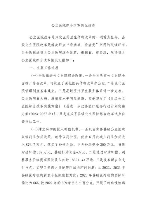 公立医院综合改革情况报告.docx