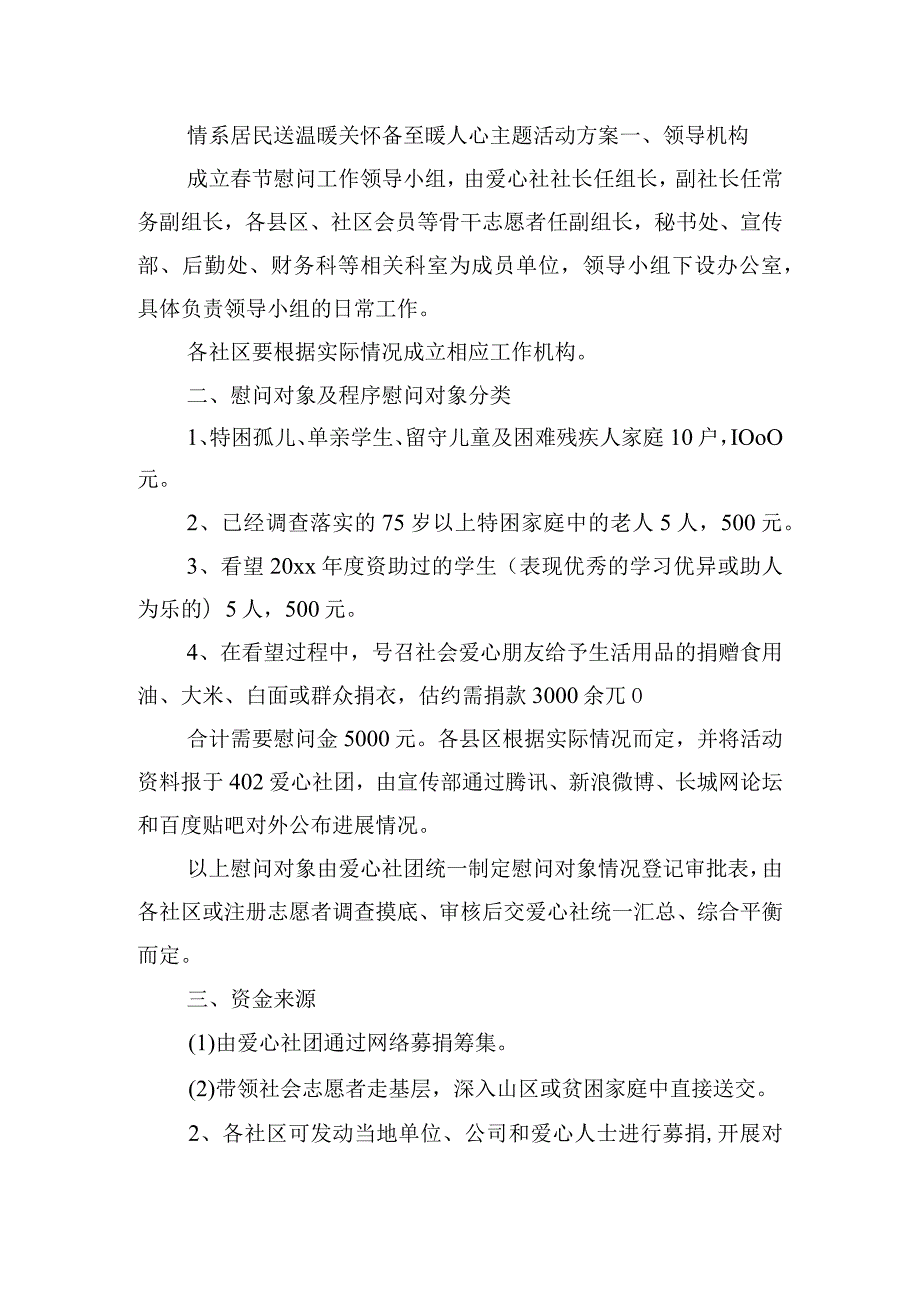 情系居民送温暖关怀备至暖人心主题活动方案.docx_第2页