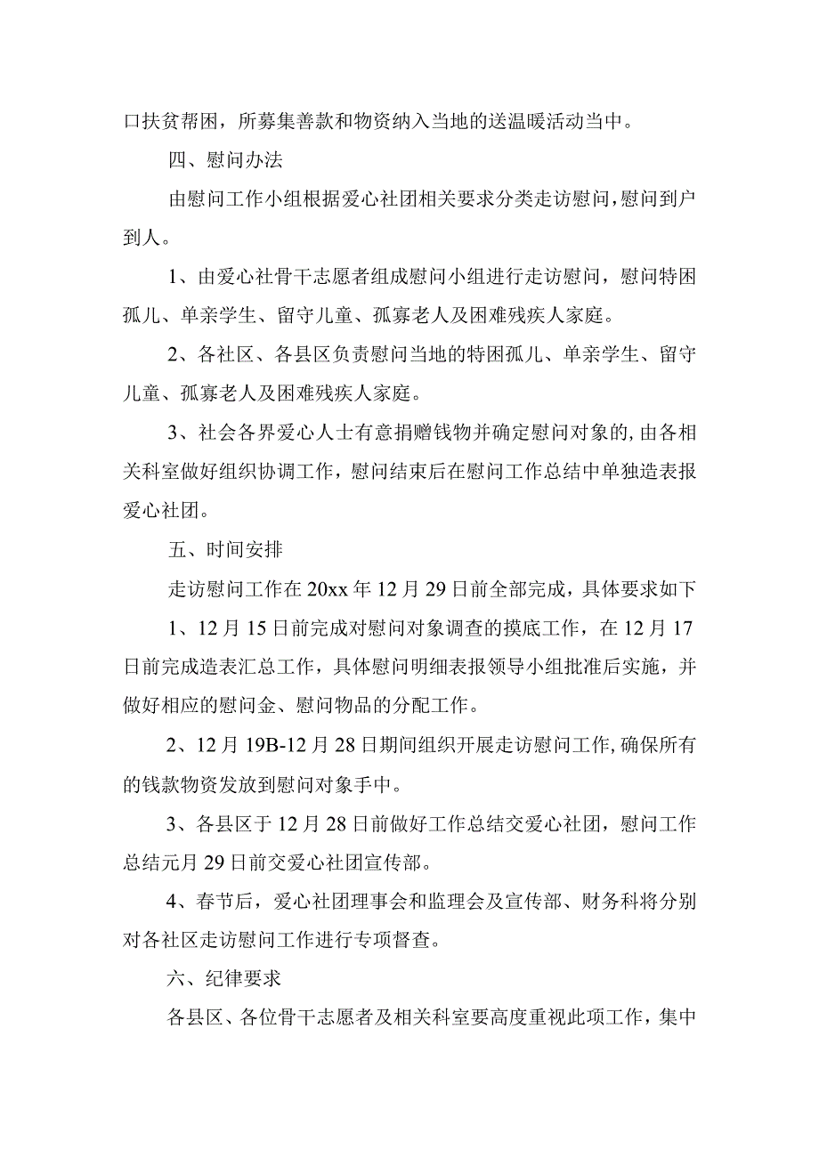 情系居民送温暖关怀备至暖人心主题活动方案.docx_第3页