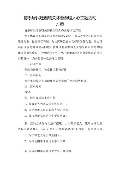情系居民送温暖关怀备至暖人心主题活动方案.docx