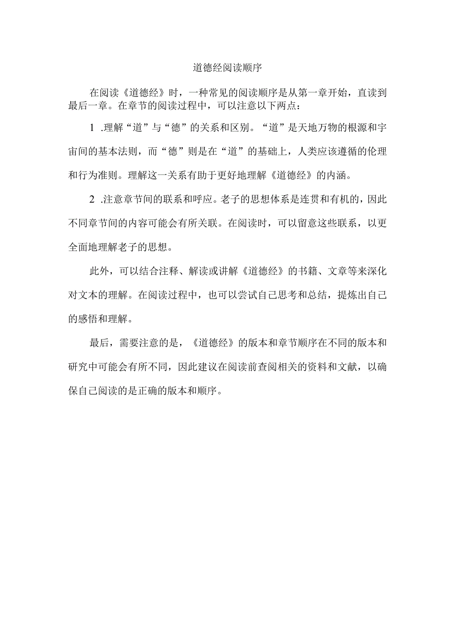 道德经阅读顺序.docx_第1页