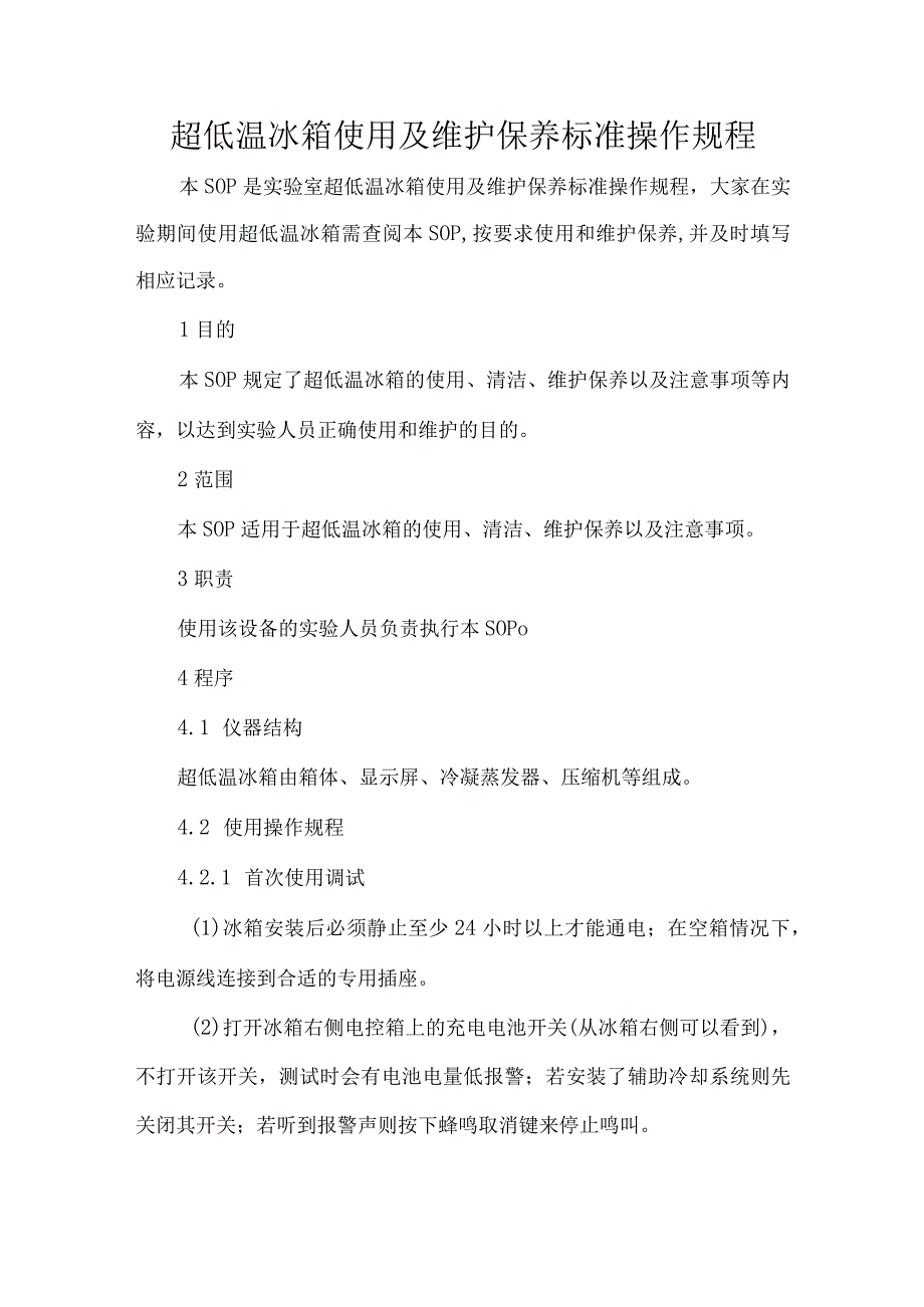 超低温冰箱使用及维护保养标准操作规程.docx_第1页