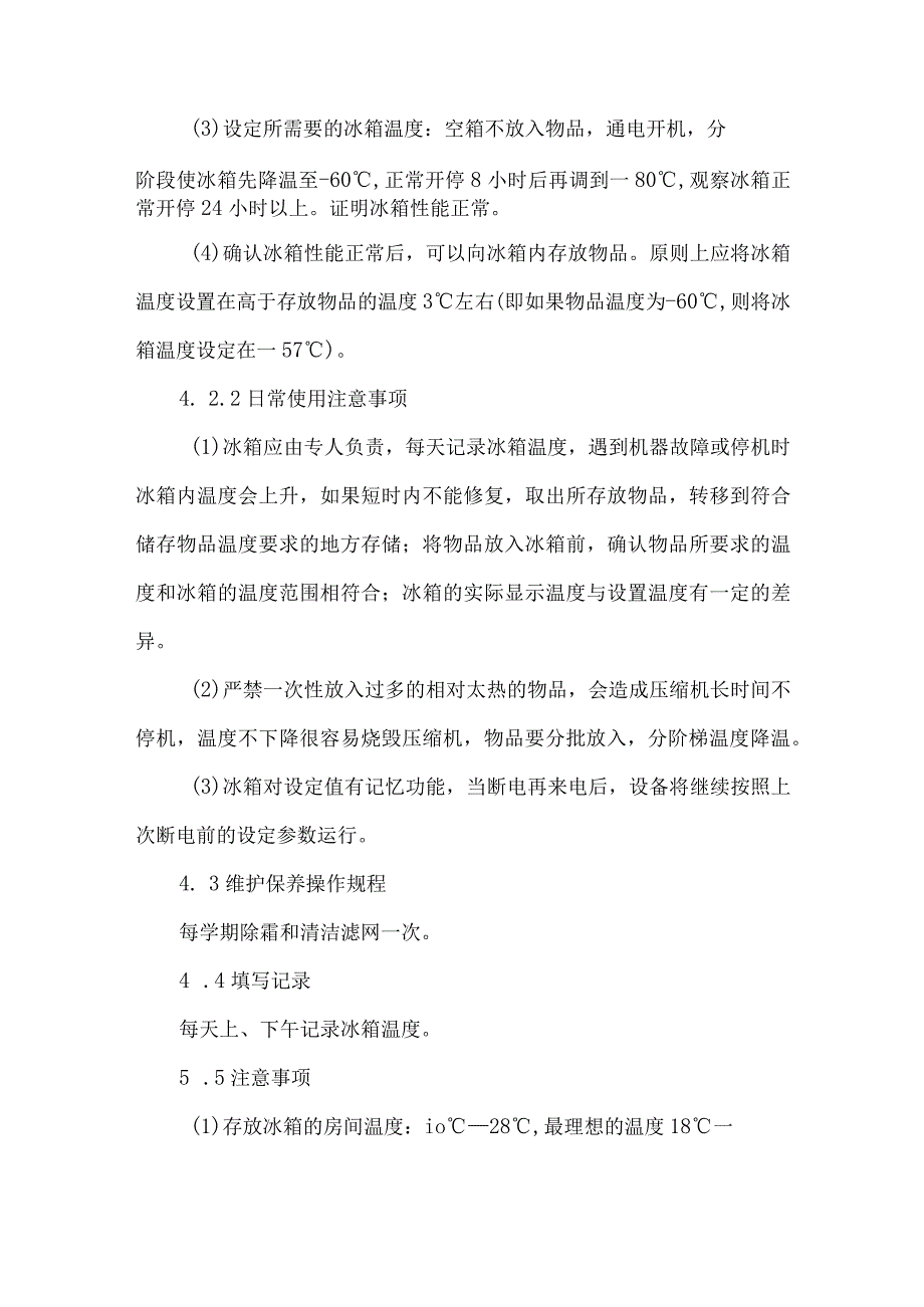 超低温冰箱使用及维护保养标准操作规程.docx_第2页