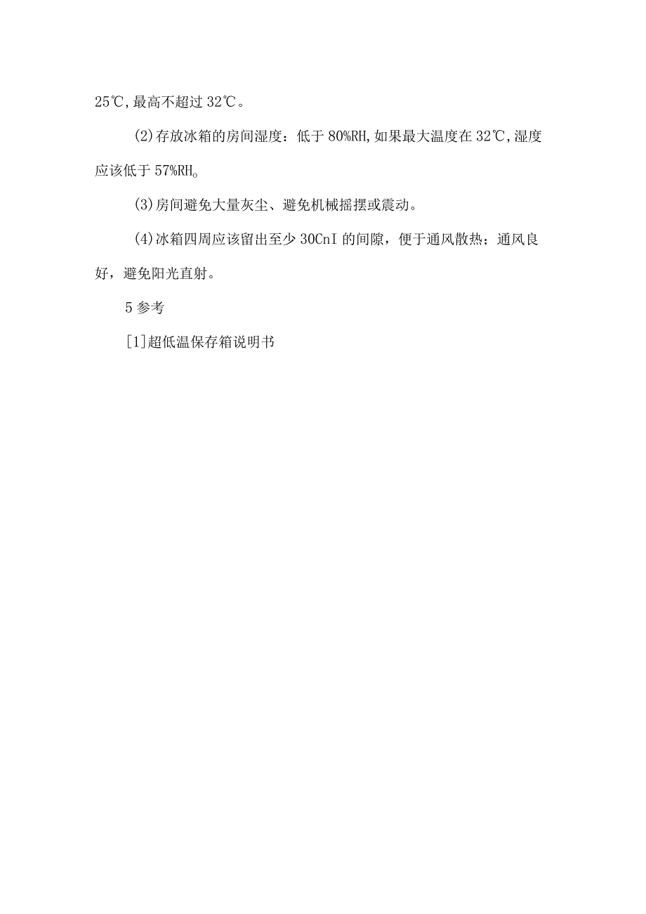 超低温冰箱使用及维护保养标准操作规程.docx_第3页