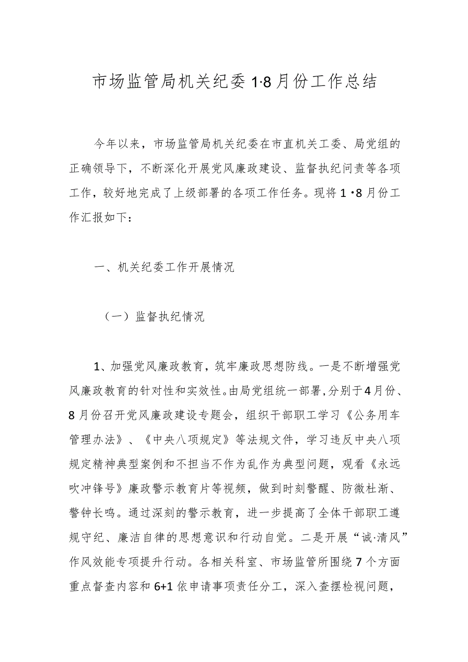 市场监管局机关纪委18月份工作总结.docx_第1页