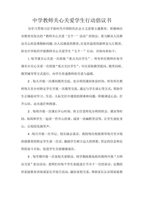 中学教师关心关爱学生行动倡议书.docx