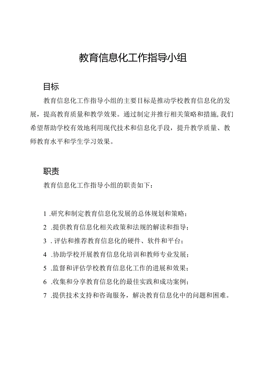 教育信息化工作指导小组.docx_第1页