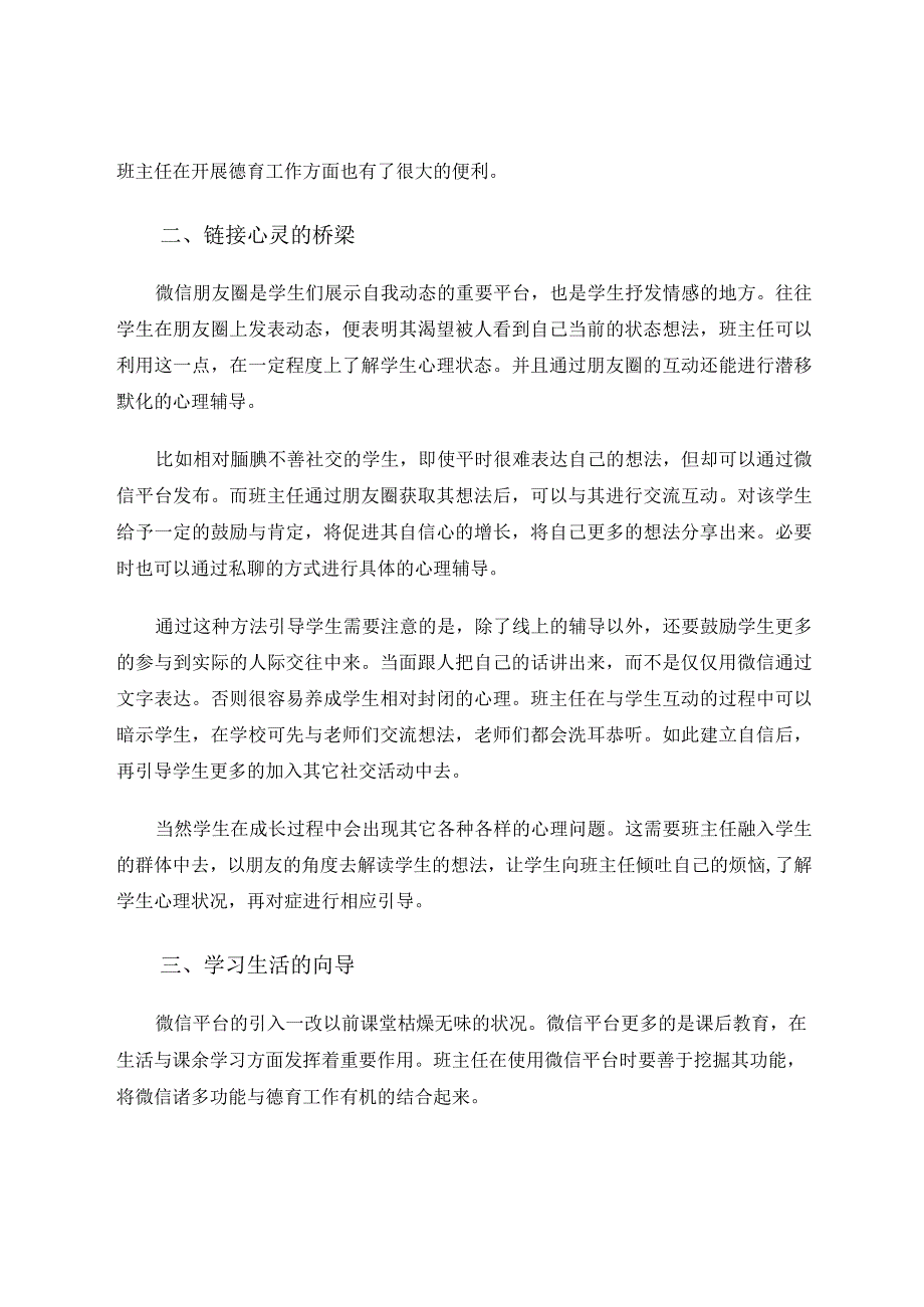 微信平台开展小学班主任德育工作 论文.docx_第2页