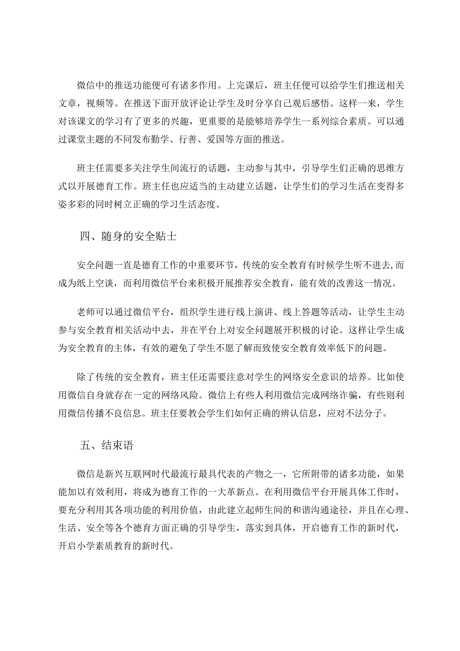 微信平台开展小学班主任德育工作 论文.docx_第3页