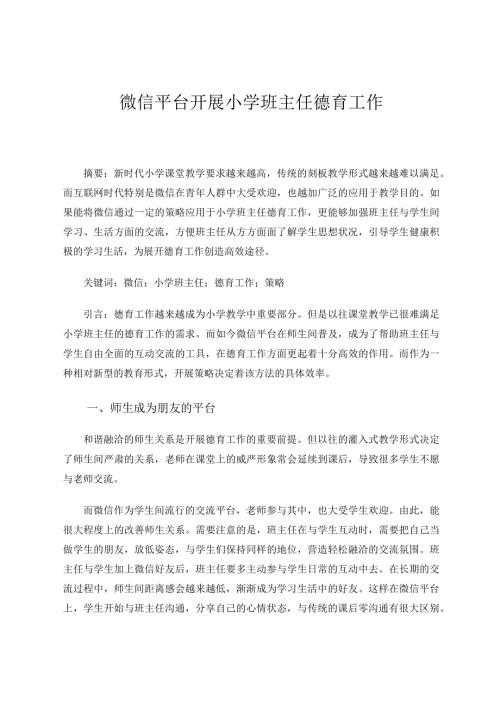 微信平台开展小学班主任德育工作 论文.docx