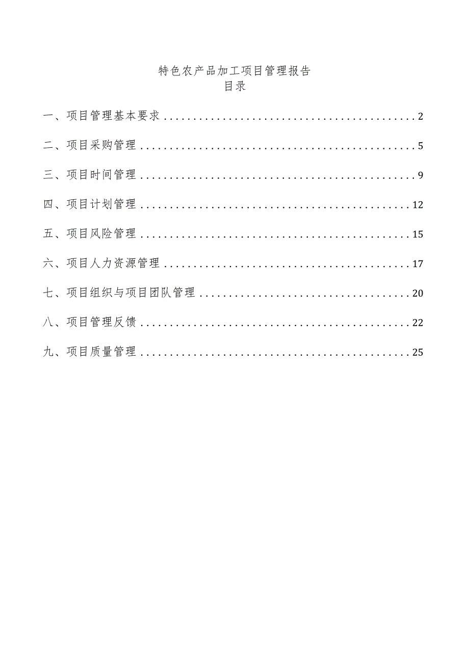 特色农产品加工项目管理报告.docx_第1页