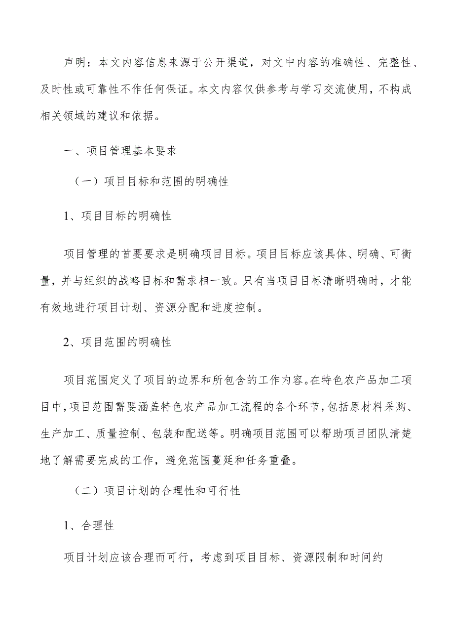 特色农产品加工项目管理报告.docx_第2页