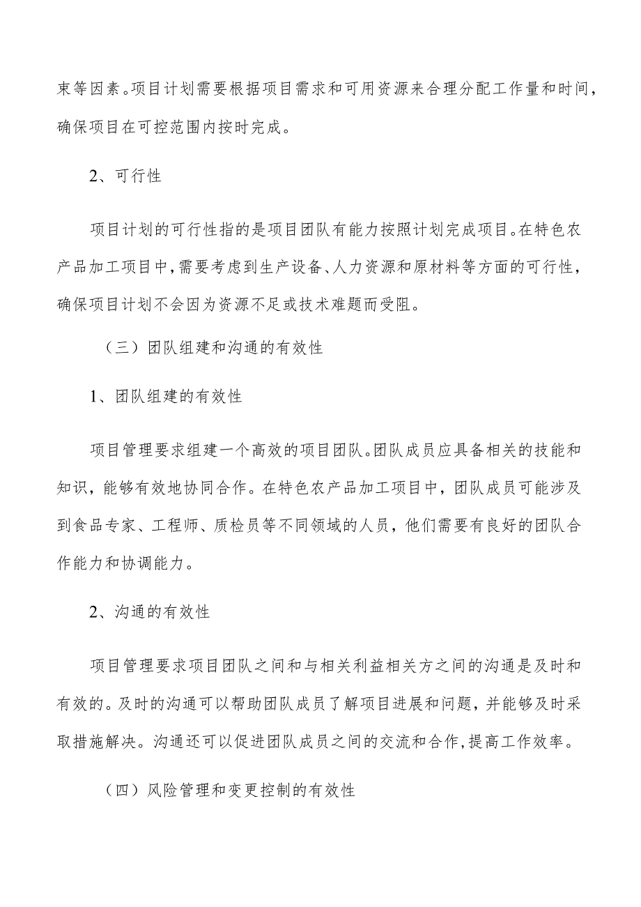 特色农产品加工项目管理报告.docx_第3页