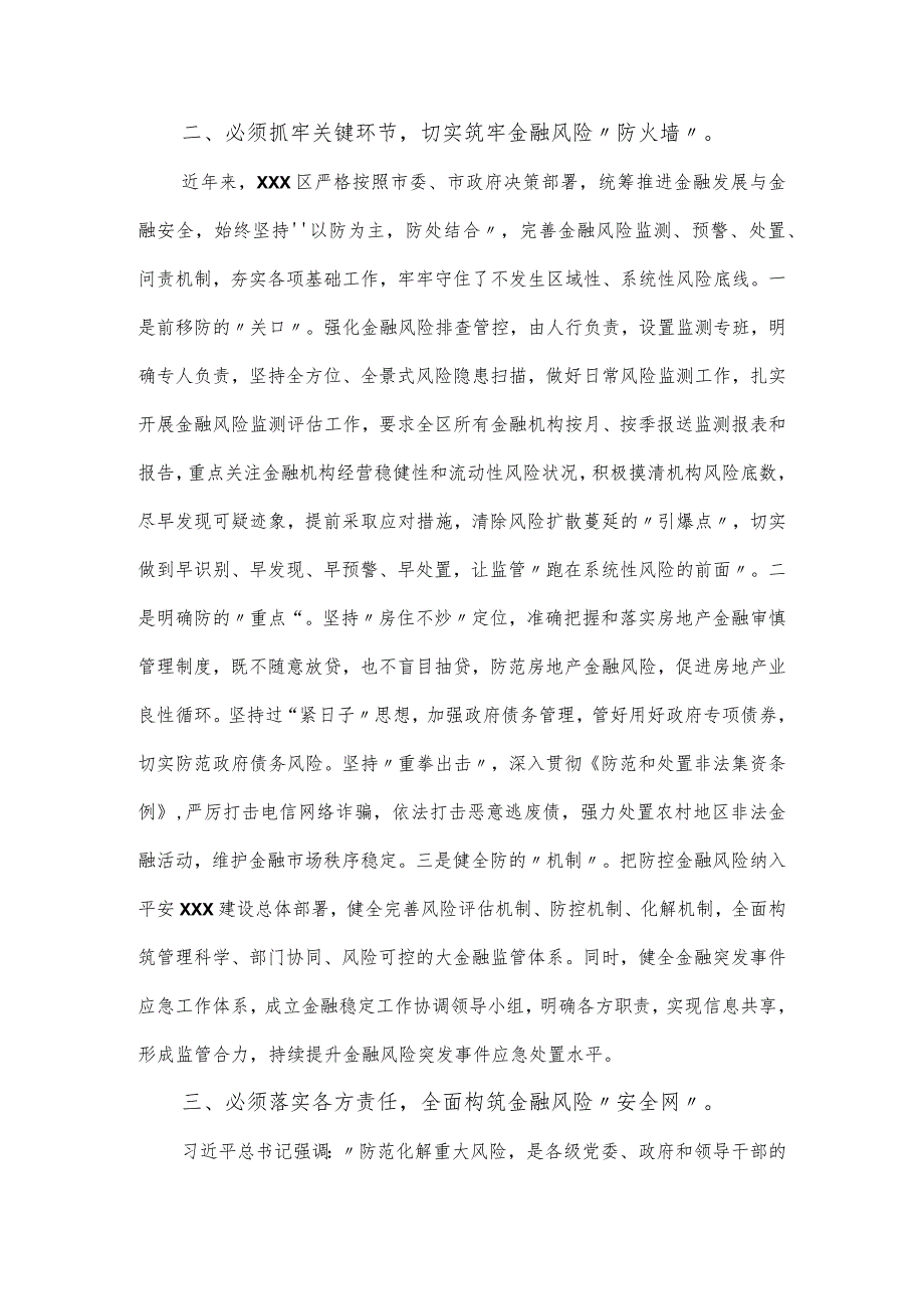 银行部长在防范化解金融风险专题培训班上的表态发言.docx_第2页