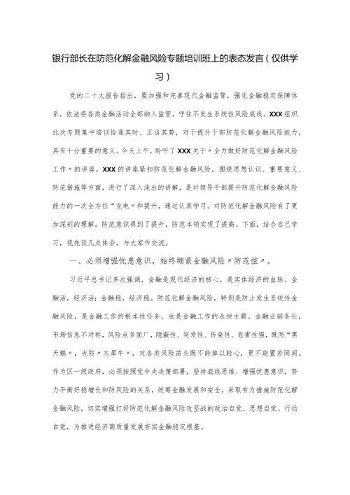 银行部长在防范化解金融风险专题培训班上的表态发言.docx