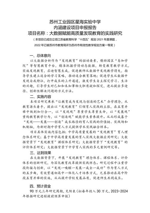 苏州工业园区星海实验中学内涵建设项目申报报告.docx