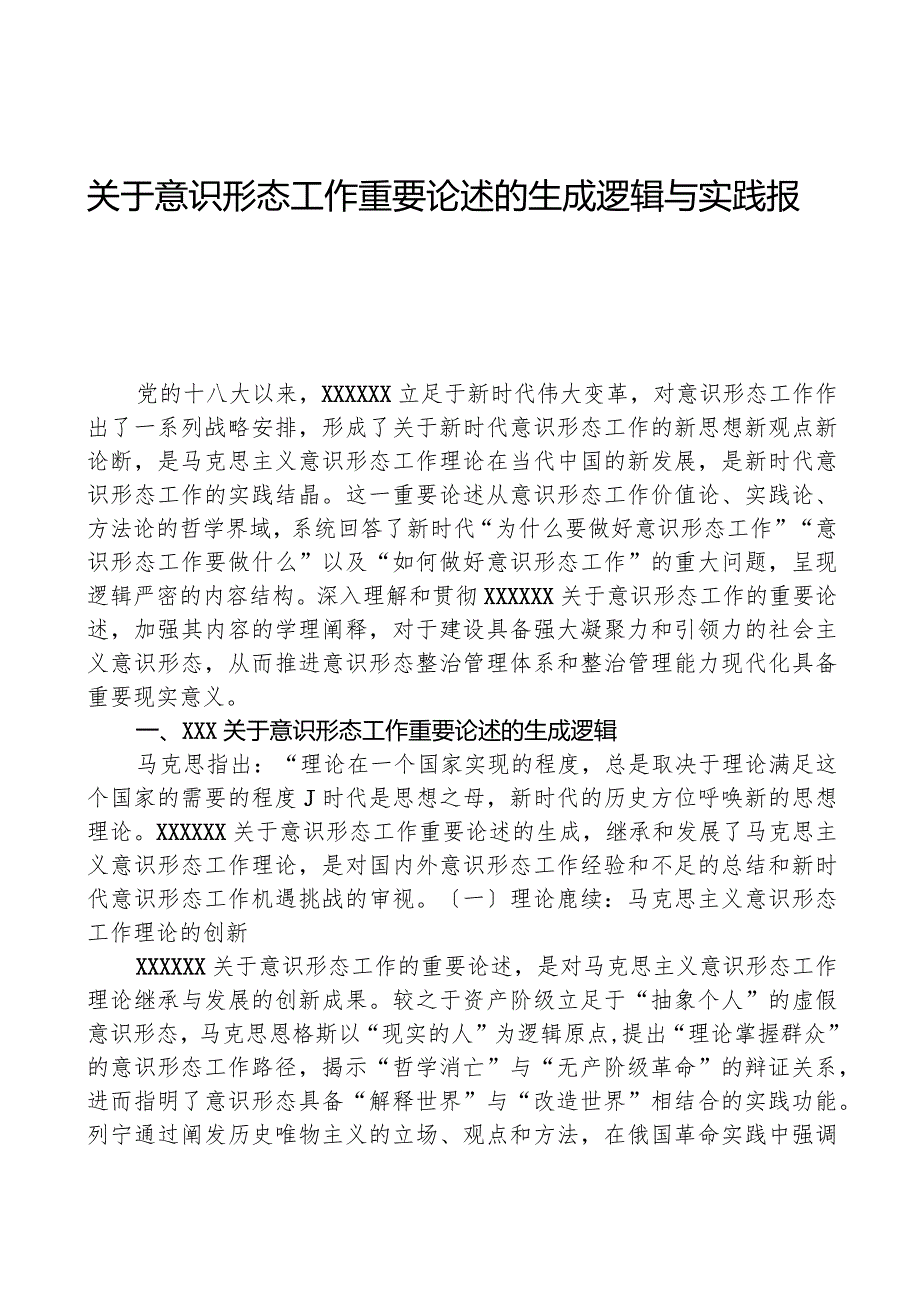 关于意识形态工作重要论述的生成逻辑与实践报告.docx_第1页