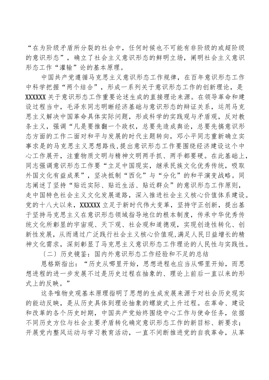 关于意识形态工作重要论述的生成逻辑与实践报告.docx_第2页