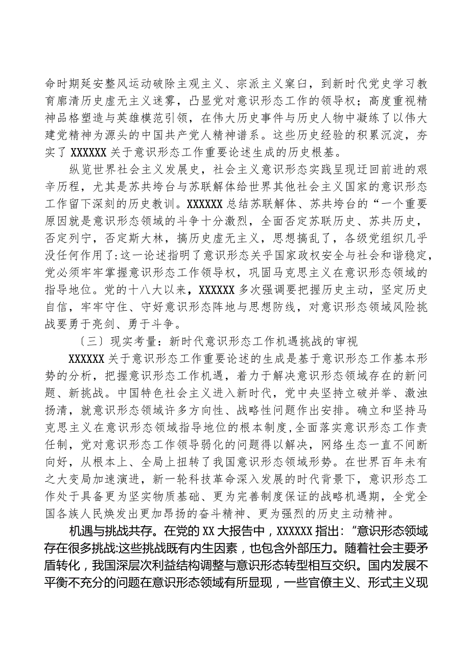 关于意识形态工作重要论述的生成逻辑与实践报告.docx_第3页