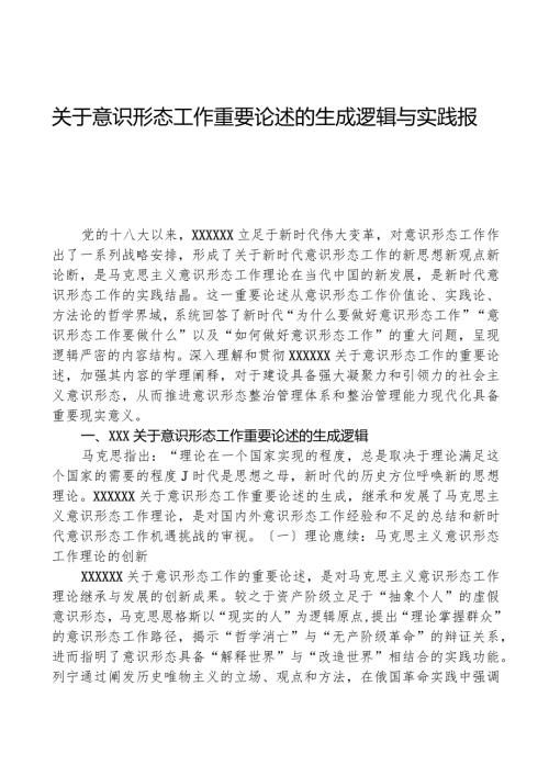 关于意识形态工作重要论述的生成逻辑与实践报告.docx