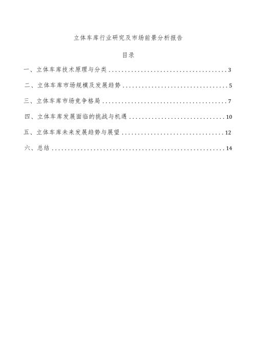 立体车库行业研究及市场前景分析报告.docx