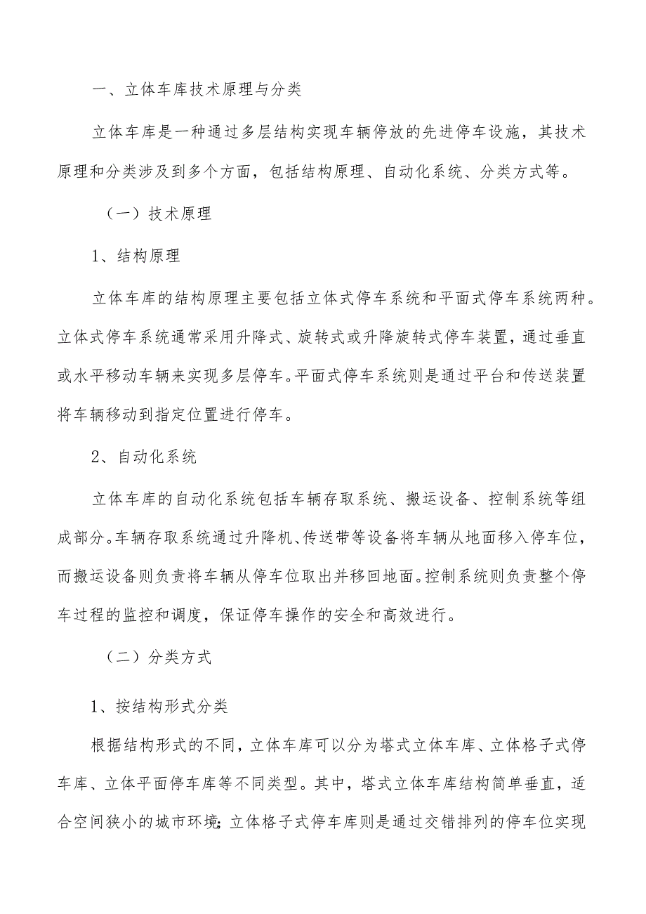 立体车库行业研究及市场前景分析报告.docx_第3页