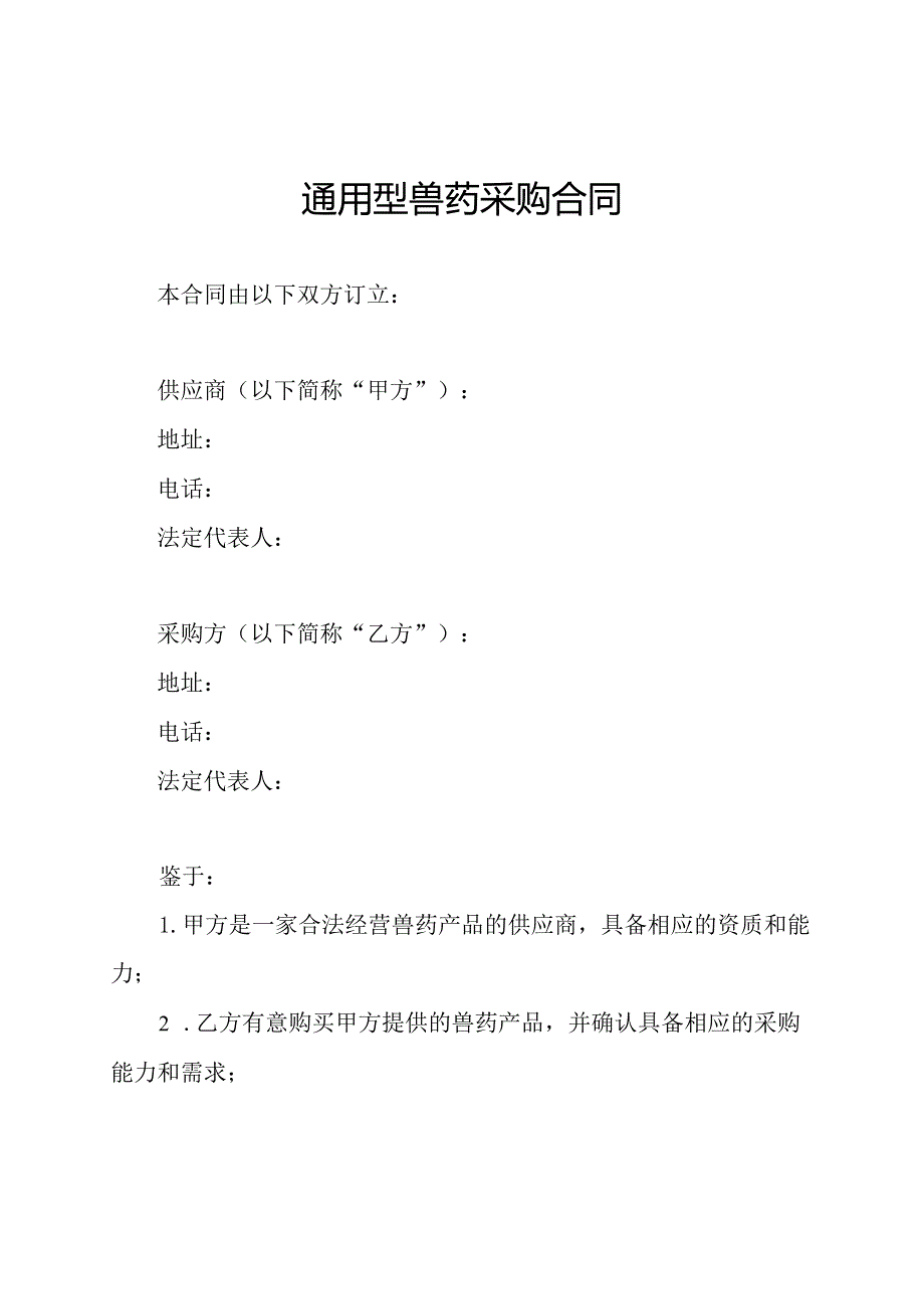 通用型兽药采购合同.docx_第1页