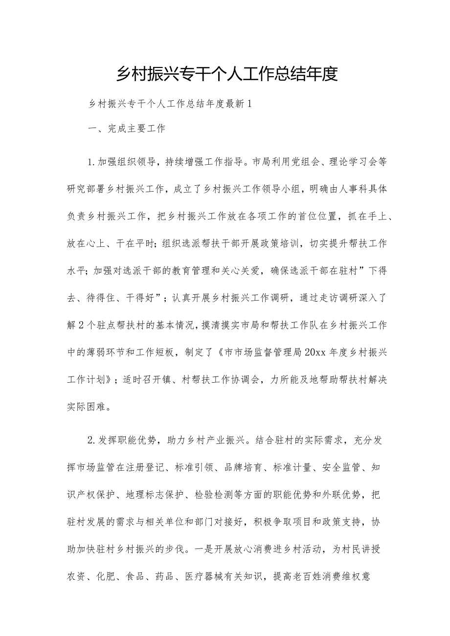 乡村振兴专干个人工作总结.docx_第1页