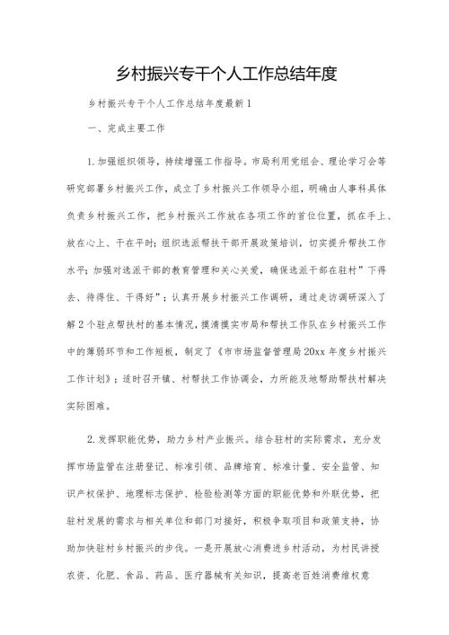乡村振兴专干个人工作总结.docx