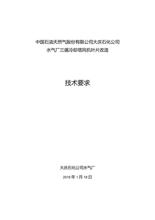中国石油天然气股份有限公司大庆石化公司水气厂三循冷却塔风机叶片改造技术要求.docx