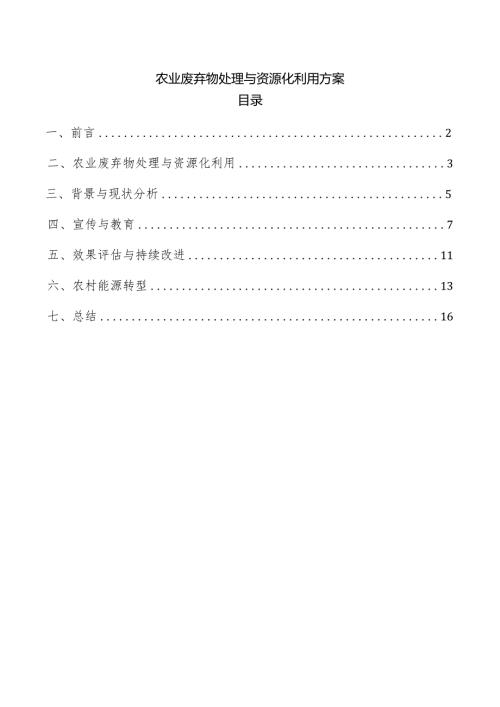 农业废弃物处理与资源化利用方案.docx
