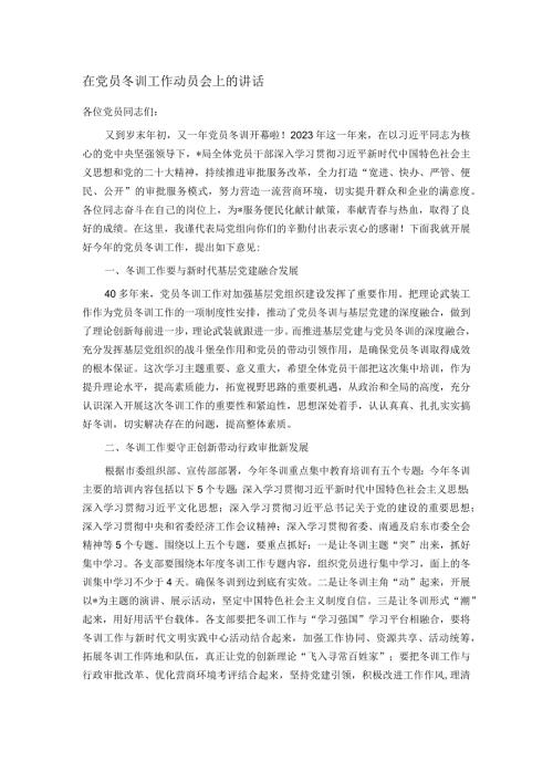 在党员冬训工作动员会上的讲话.docx
