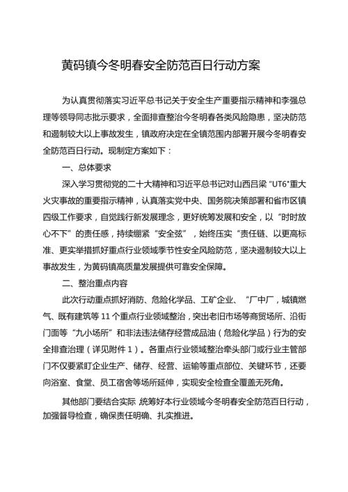 黄码镇今冬明安全防范百日行动方案.docx