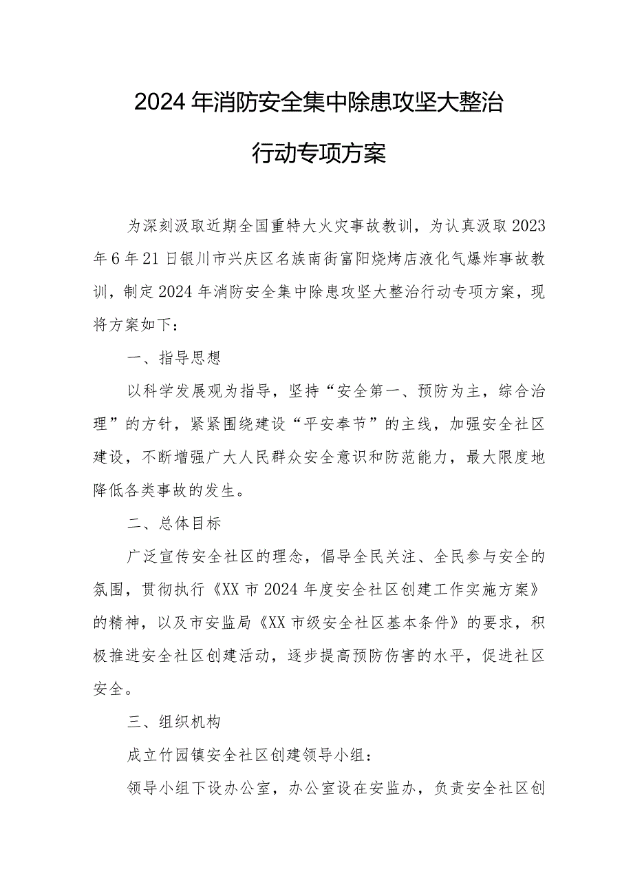 物流公司2024年安全集中除患攻坚大整治行动专项方案 （合计7份）.docx_第1页